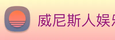 威尼斯人娱乐城 logo